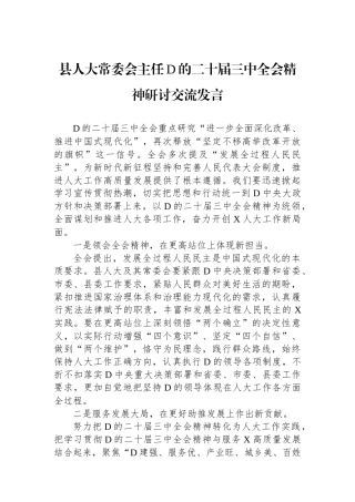 县人大常委会主任党的二十届三中全会精神研讨交流发言
