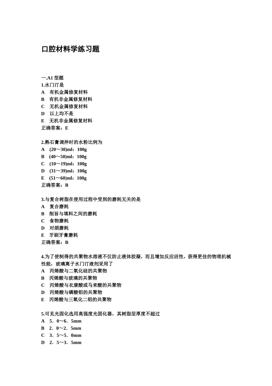口腔材料学题_第1页