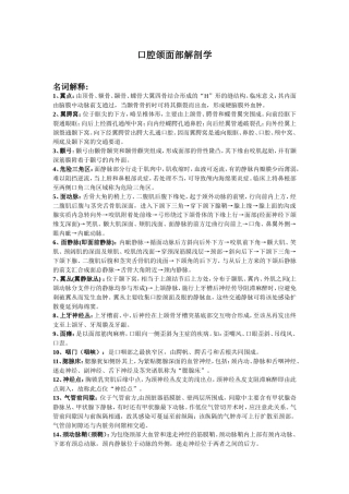 口腔颌面局部解剖学重点