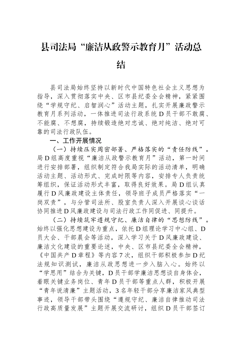 县司法局“廉洁从政警示教育月”活动总结_第1页