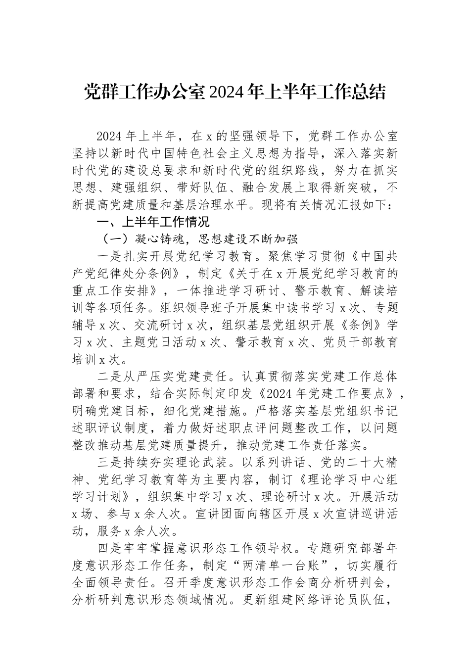 党群工作办公室2024年上半年工作总结_第1页