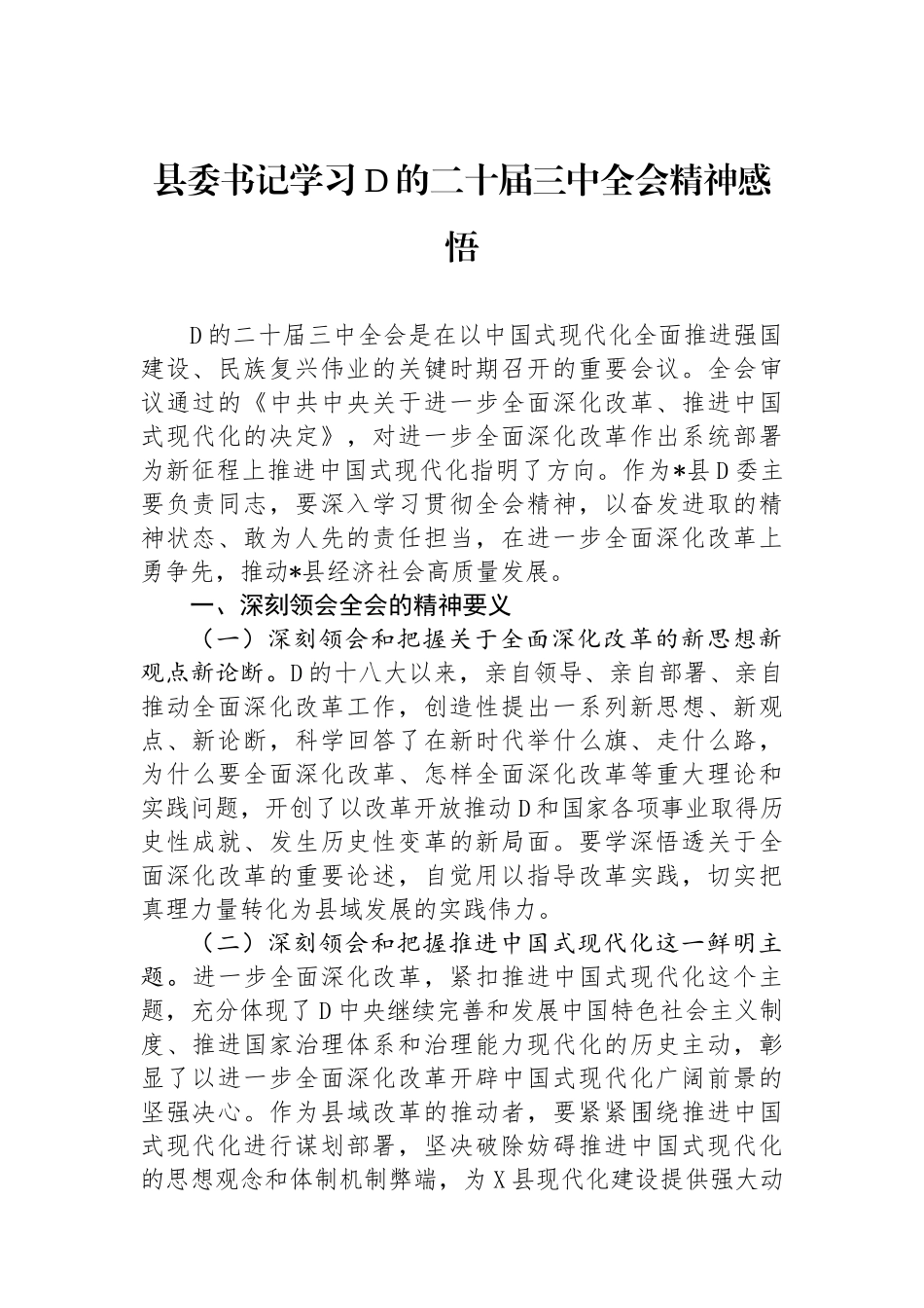 县委书记学习党的二十届三中全会精神感悟_第1页