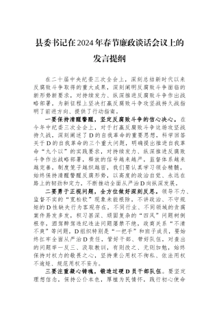 县委书记在2024年春节廉政谈话会议上的发言提纲