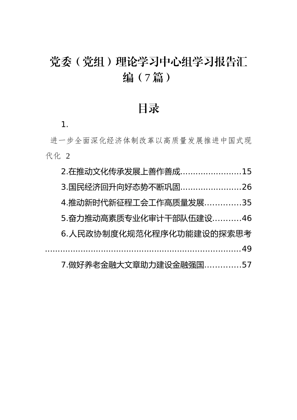 党委（党组）理论学习中心组学习报告汇编（7篇）_第1页