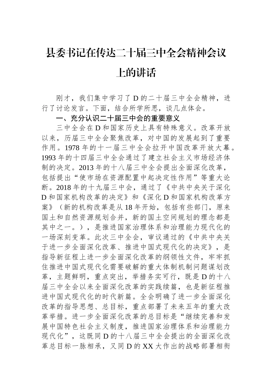 县委书记在传达二十届三中全会精神会议上的讲话_第1页