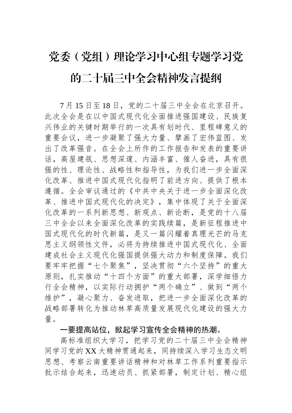 党委（党组）理论学习中心组专题学习党的二十届三中全会精神发言提纲_第1页