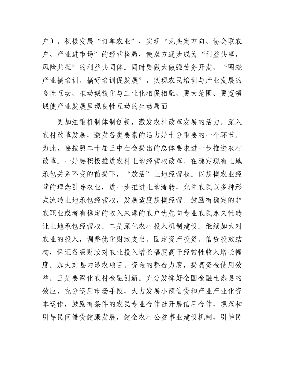 县委书记在党委中心组二十届三中全会专题学习上的研讨发言：坚持五个更加注重深化农村改革发展_第3页