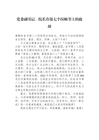 党委副书记、院长在第七个医师节上的致辞