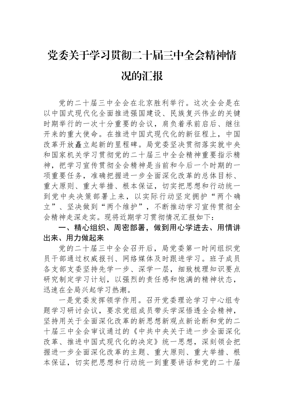 党委关于学习贯彻二十届三中全会精神情况的汇报_第1页