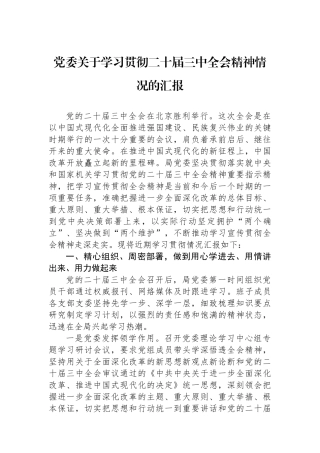 党委关于学习贯彻二十届三中全会精神情况的汇报
