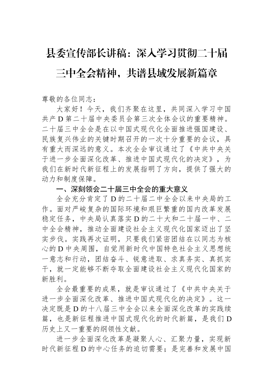 县委宣传部长讲稿：深入学习贯彻二十届三中全会精神，共谱县域发展新篇章_第1页