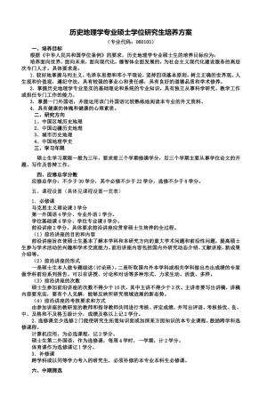 历史地理学专业硕士学位研究生培养方案-4
