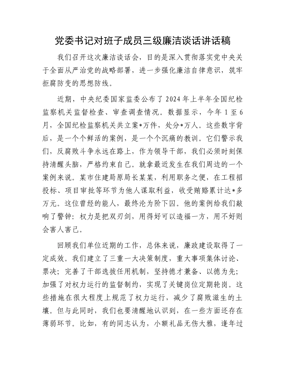 党委书记对班子成员三级廉洁谈话讲话稿_第1页