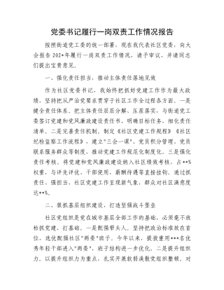 党委书记履行一岗双责工作情况报告