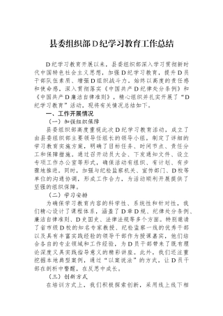 县委组织部党纪学习教育工作总结