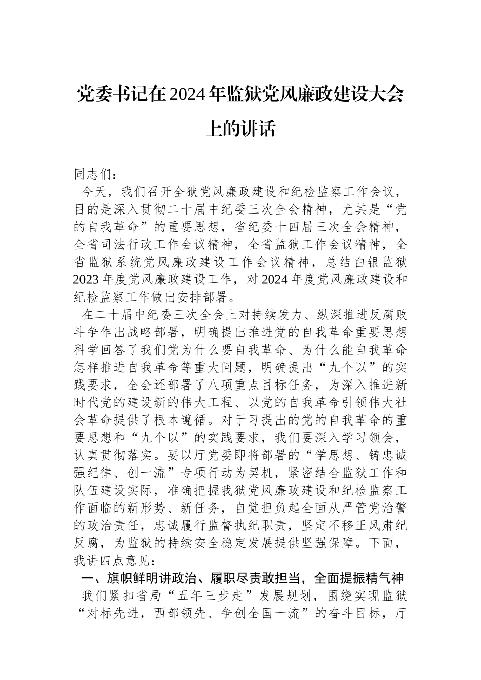 党委书记在2024年监狱党风廉政建设大会上的讲话_第1页