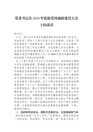 党委书记在2024年监狱党风廉政建设大会上的讲话