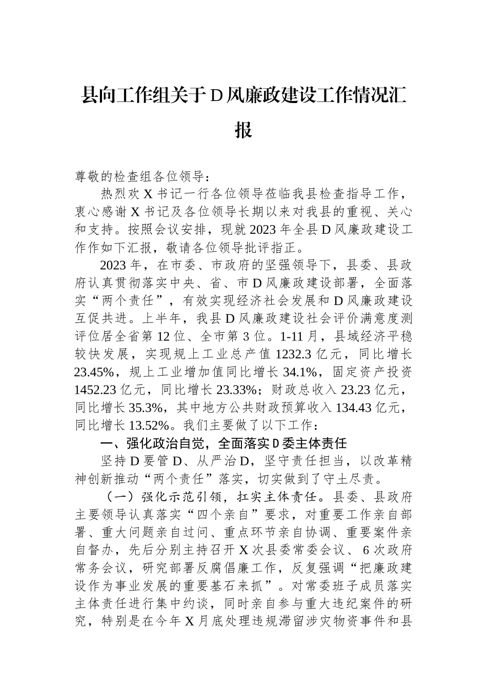 县向工作组关于党风廉政建设工作情况汇报_第1页
