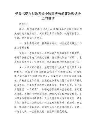 党委书记在财政系统中秋国庆节前廉政谈话会上的讲话