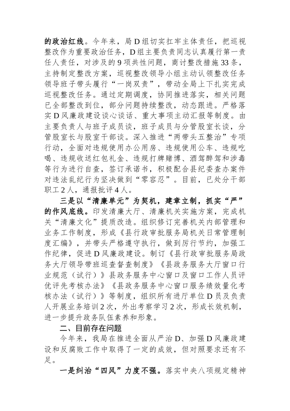 县行政审批服务局关于履行全面从严治党主体责任、加强党风廉政建设和反腐败工作情况汇报_第2页