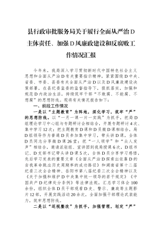 县行政审批服务局关于履行全面从严治党主体责任、加强党风廉政建设和反腐败工作情况汇报