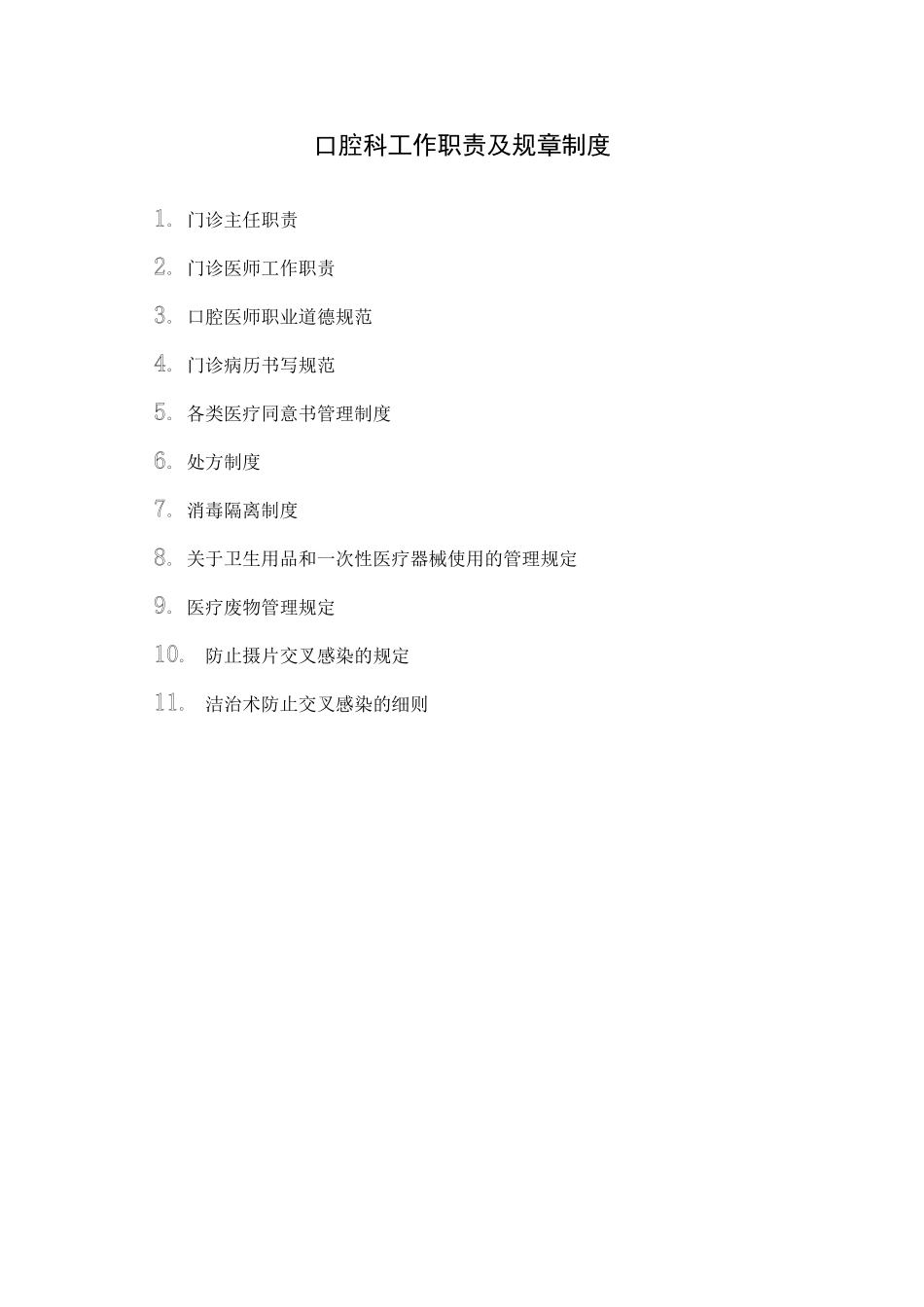 口腔科岗位职责与工作制度[1]_第1页