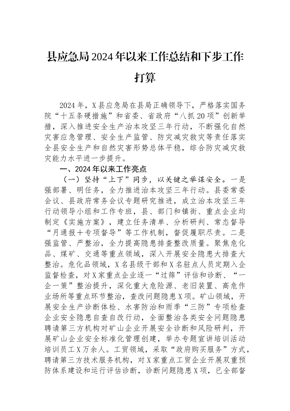 县应急局2024年以来工作总结和下步工作打算_第1页