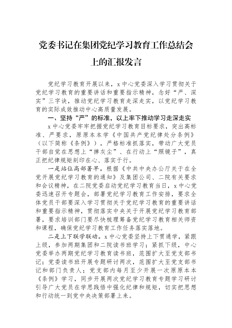 党委书记在集团学习教育工作总结会上的汇报发言_第1页