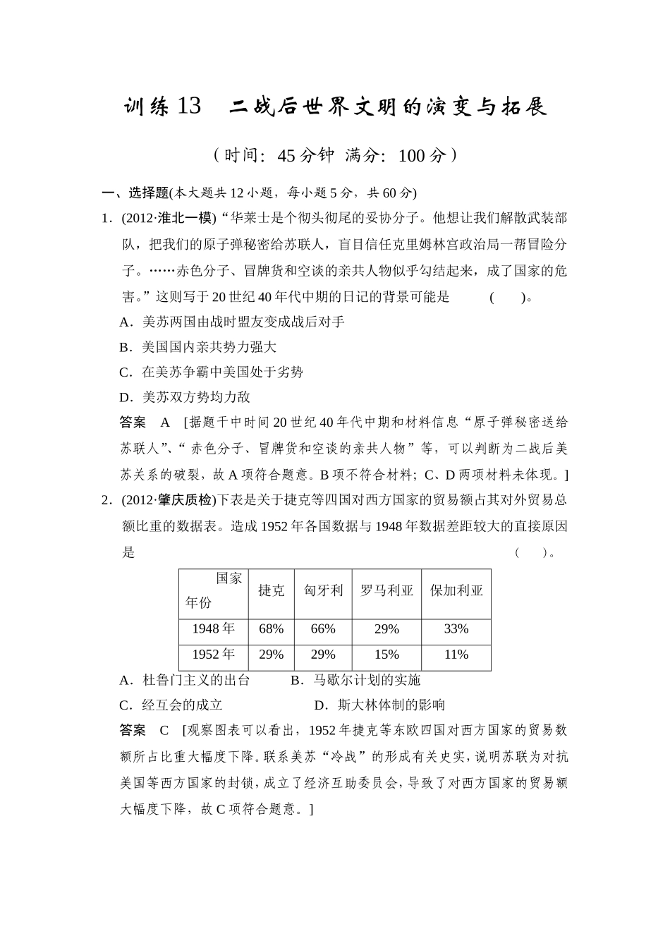 历史二轮复习---训练13-二战后世界文明的演变与拓展_第1页