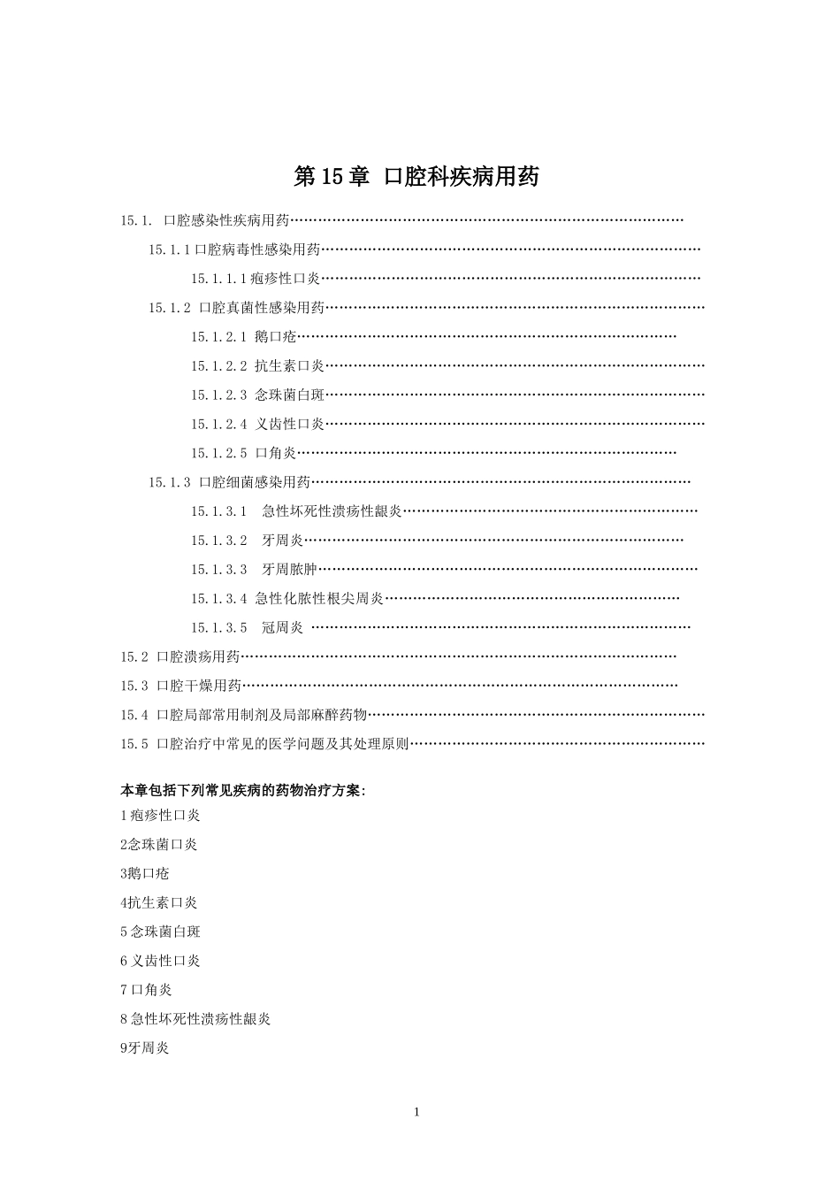 口腔科疾病用药_第1页