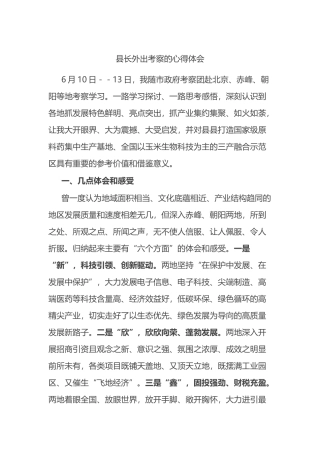 县长外出考察的心得体会