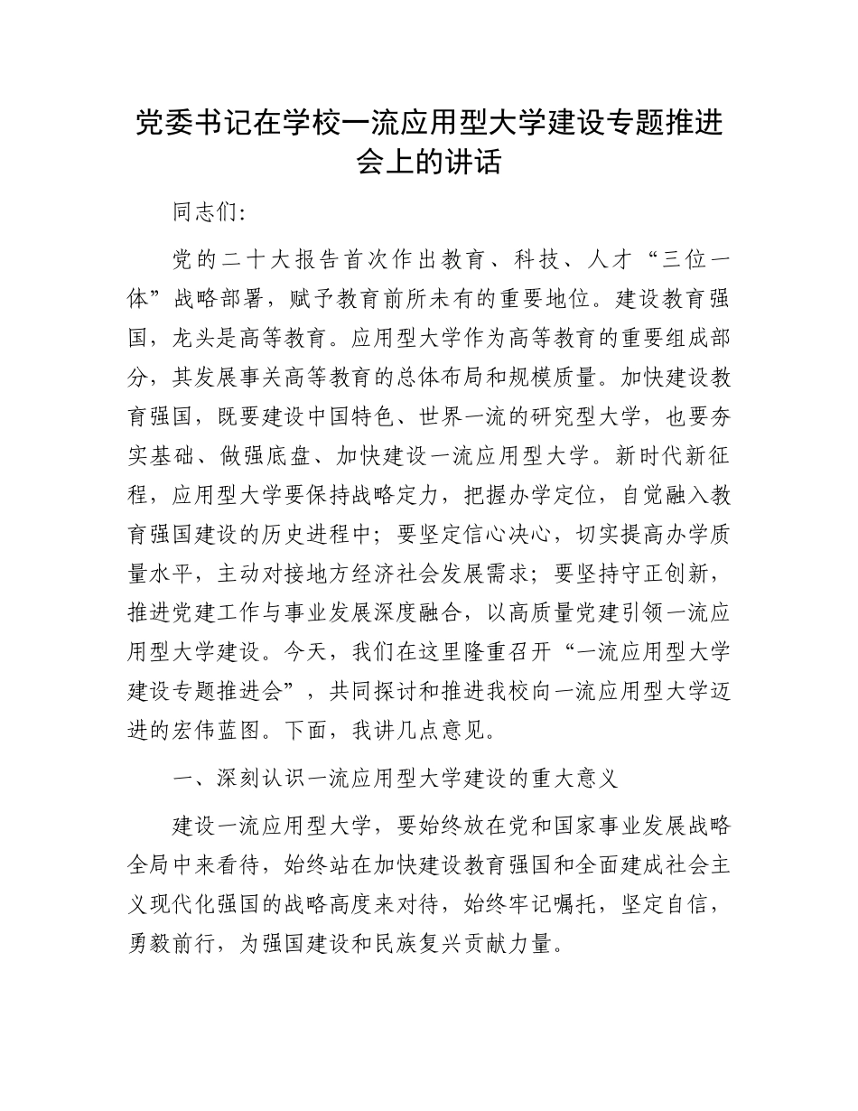 党委书记在学校一流应用型大学建设专题推进会上的讲话_第1页
