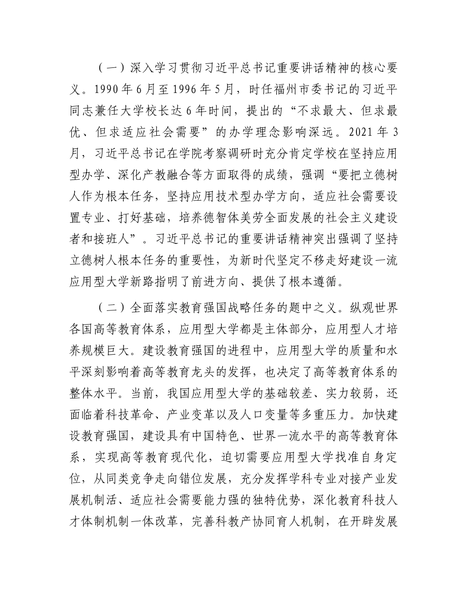 党委书记在学校一流应用型大学建设专题推进会上的讲话_第2页