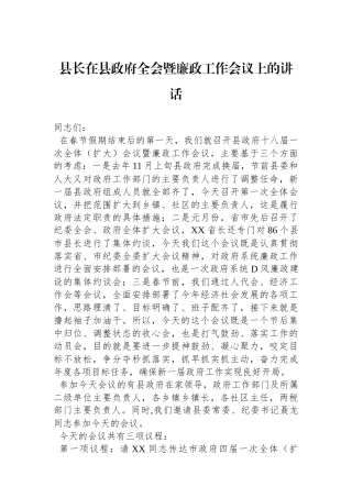 县长在县政府全会暨廉政工作会议上的讲话
