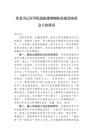 党委书记在学院思政课教师队伍建设座谈会上的讲话