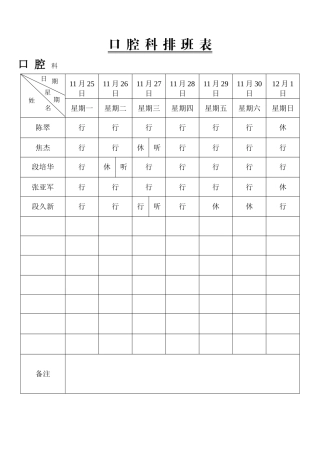 口腔科排班表