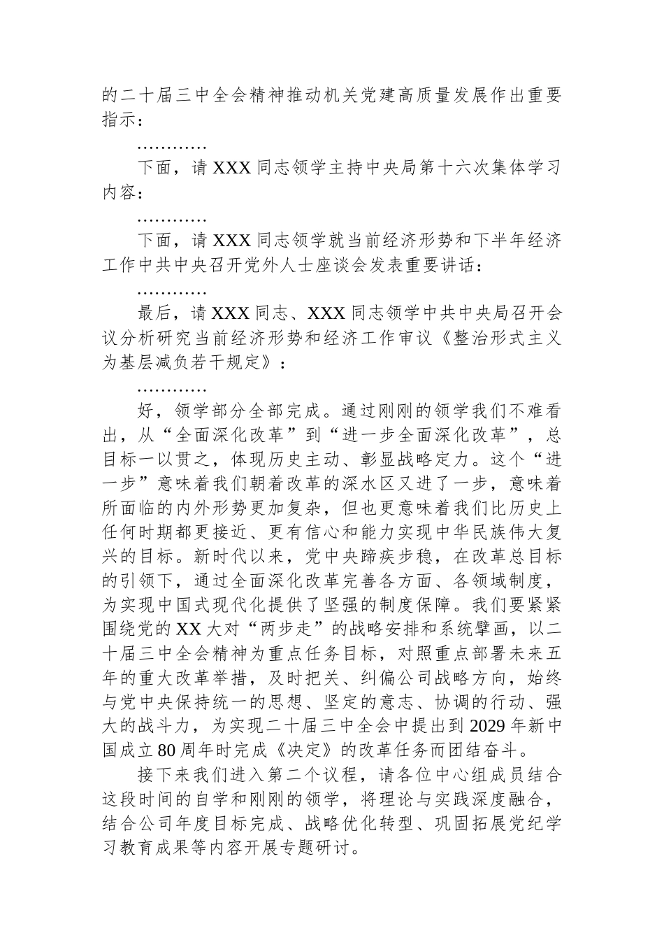 党委中心组集体学习主持词及总结讲话（三中全会）_第2页