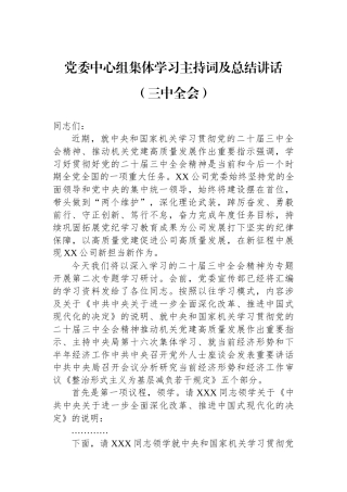 党委中心组集体学习主持词及总结讲话（三中全会）