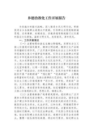 乡德治教化工作开展报告