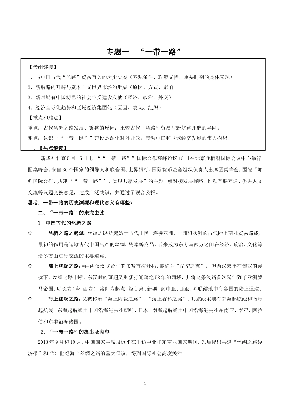 历史高考专题复习——一带一路_第1页