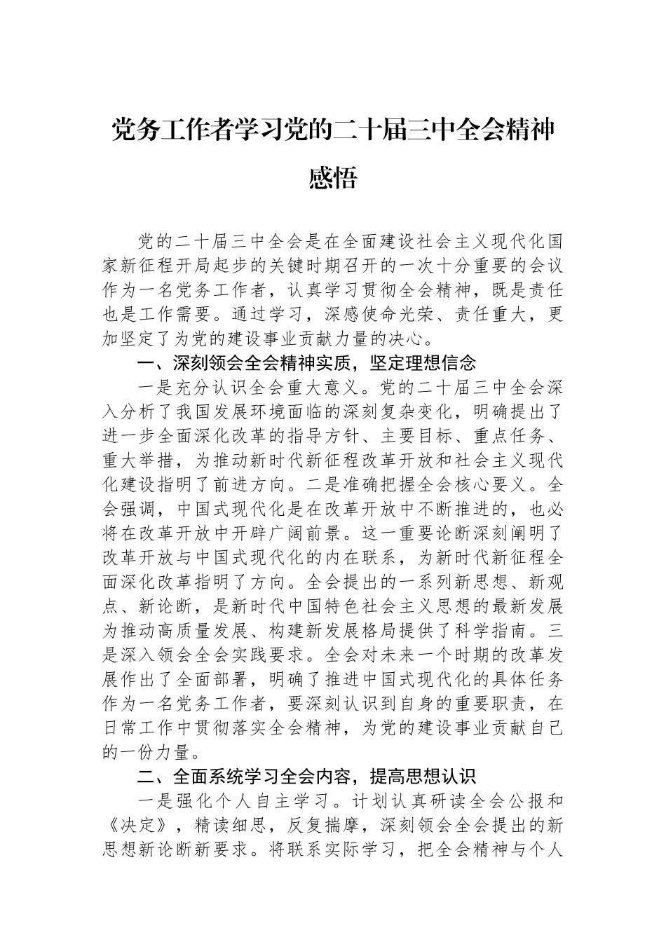 党务工作者学习党的二十届三中全会精神感悟_第1页