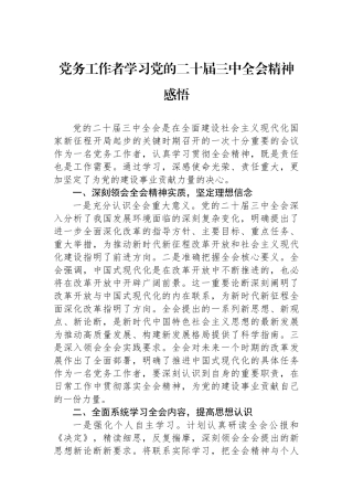 党务工作者学习党的二十届三中全会精神感悟