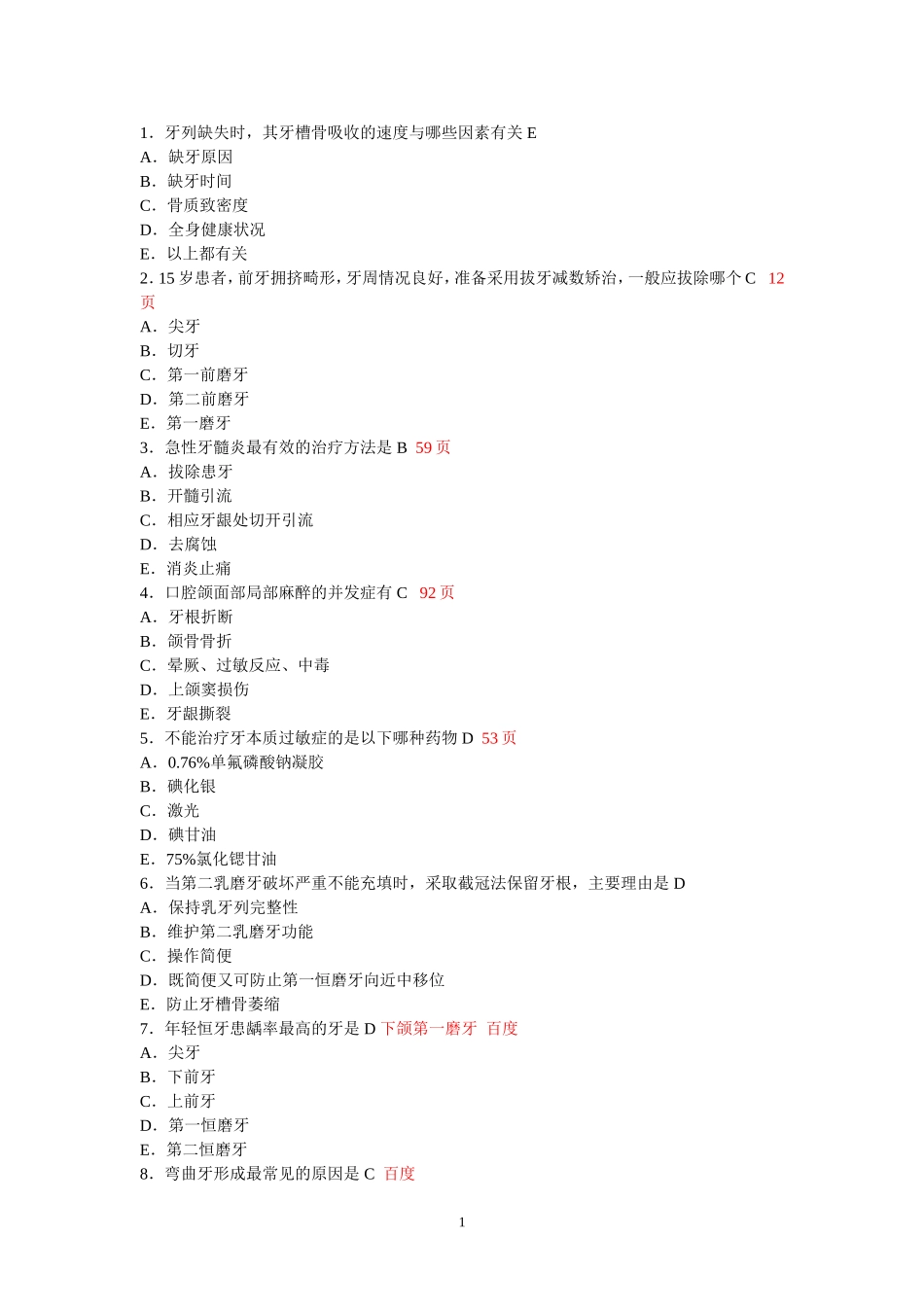 口腔科学试题_第1页