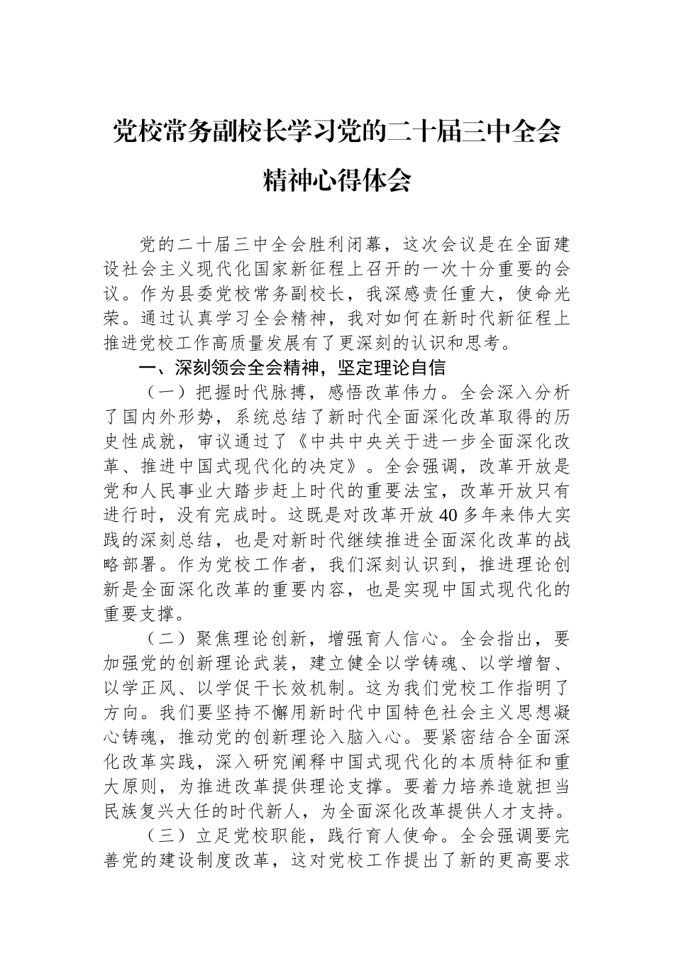 党校常务副校长学习党的二十届三中全会精神心得体会_第1页