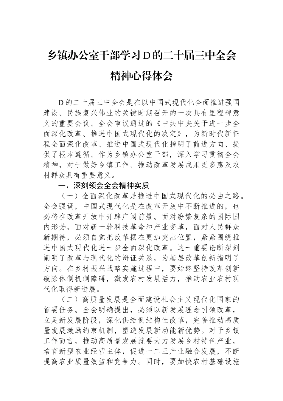乡镇办公室干部学习党的二十届三中全会精神心得体会_第1页