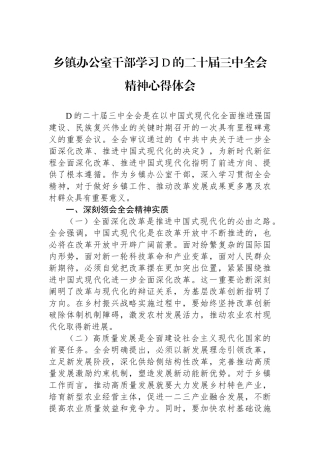 乡镇办公室干部学习党的二十届三中全会精神心得体会