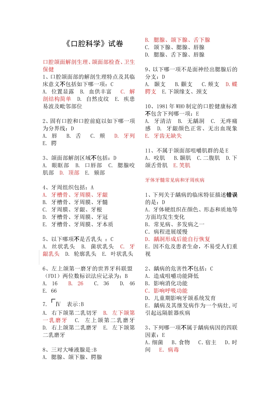 口腔科学选择题_第1页