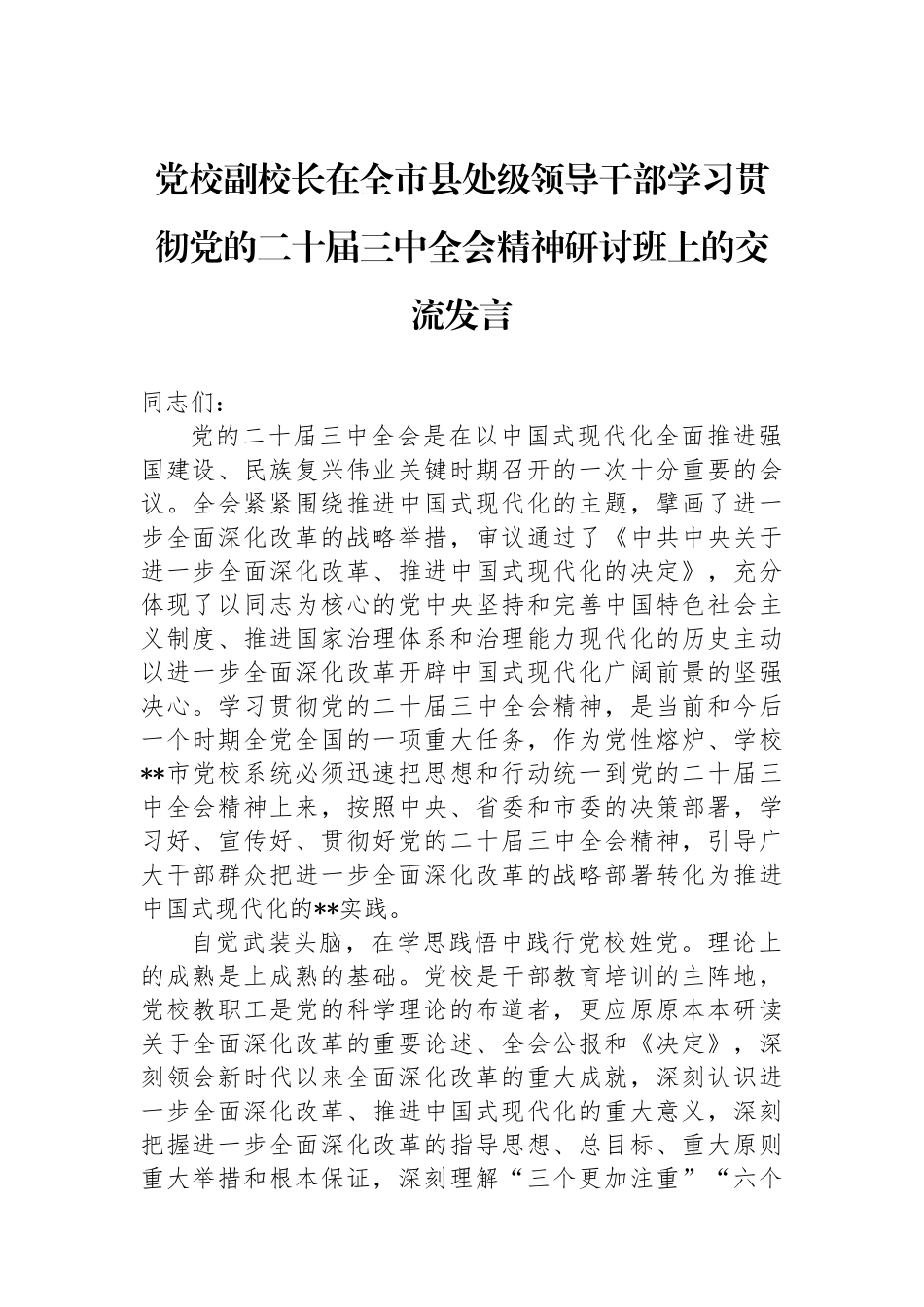 党校副校长在全市县处级领导干部学习贯彻党的二十届三中全会精神研讨班上的交流发言_第1页