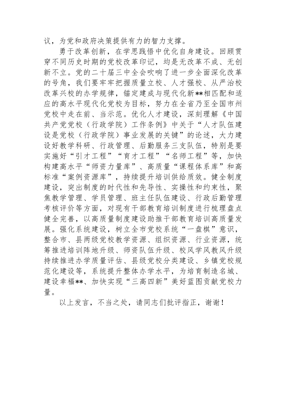 党校副校长在全市县处级领导干部学习贯彻党的二十届三中全会精神研讨班上的交流发言_第3页