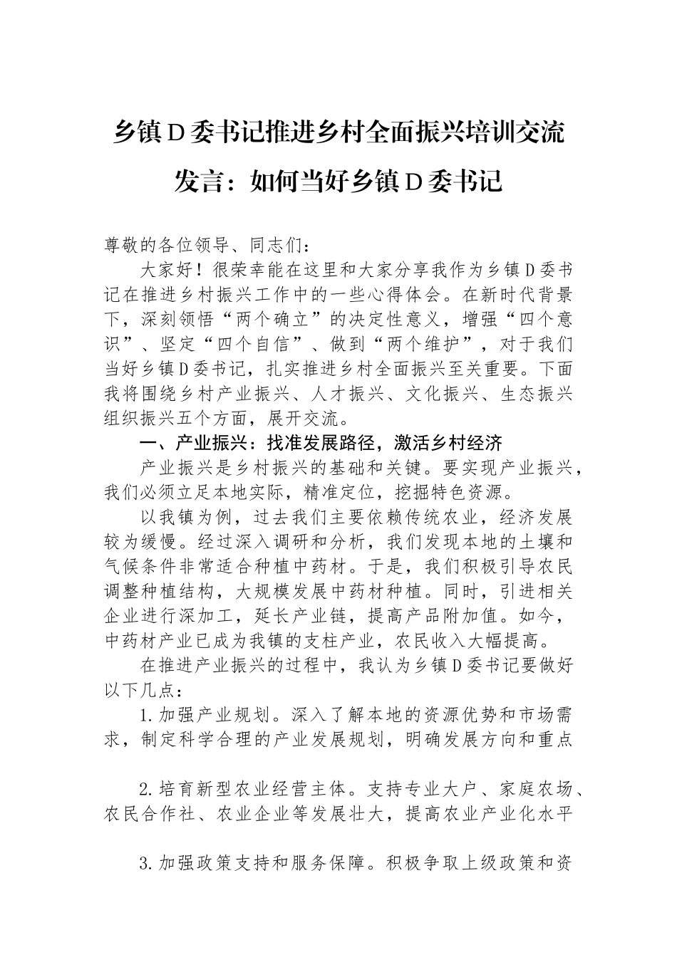 乡镇党委书记推进乡村全面振兴培训交流发言：如何当好乡镇党委书记_第1页